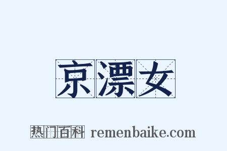 京漂女是什么意思的图片